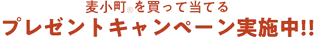 麦小町を買って当てるプレゼントキャンペーン実施中