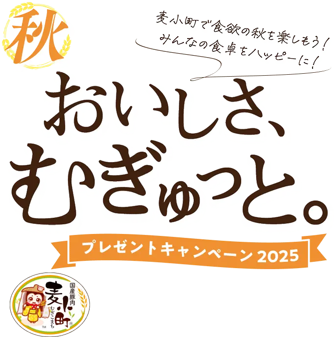 秋 おいしさむぎゅっと。プレゼントキャンペーン2025