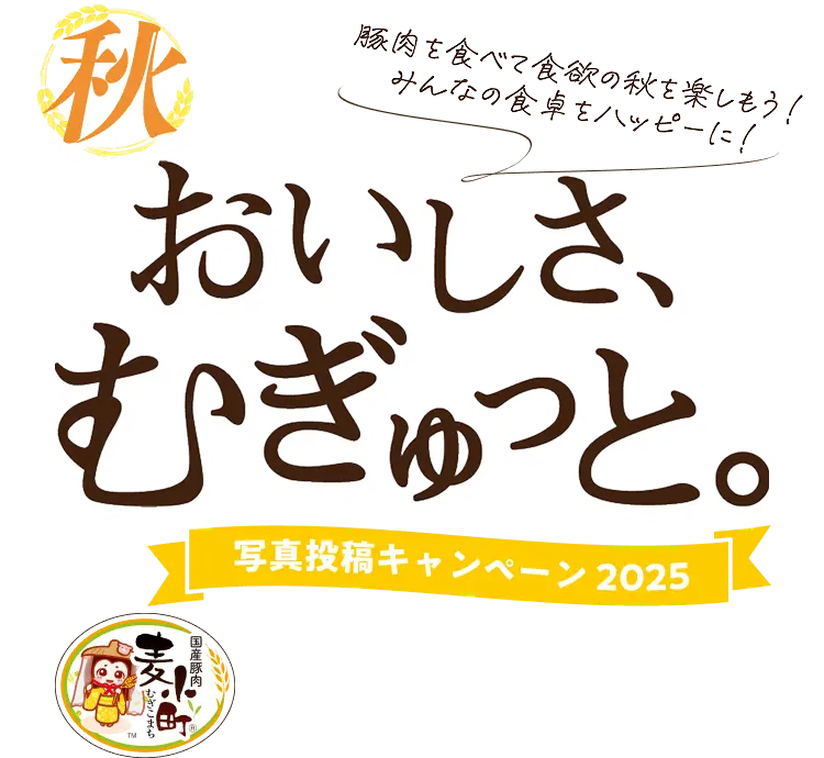 秋 おいしさむぎゅっと。プレゼントキャンペーン2025