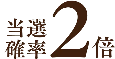 当選確率2倍