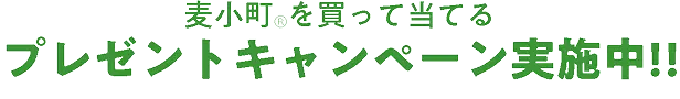 麦小町を買って当てるプレゼントキャンペーン実施中