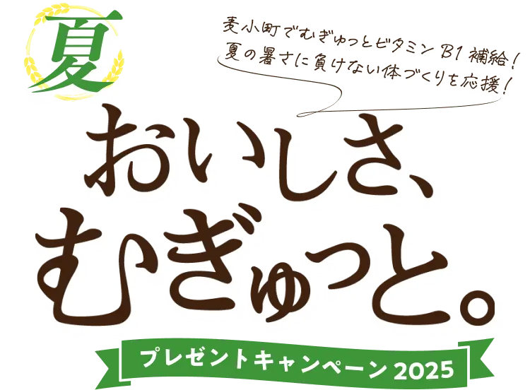 夏 おいしさむぎゅっと。プレゼントキャンペーン2025