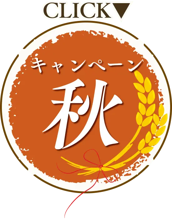 キャンペーン秋