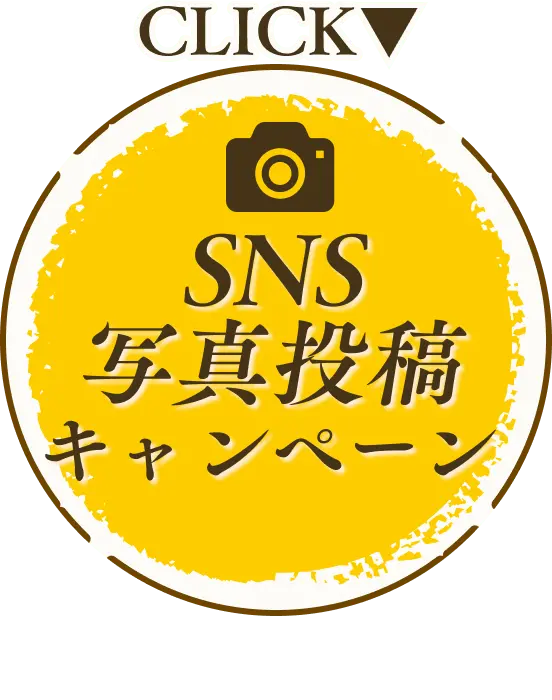 SNS写真投稿キャンペーン
