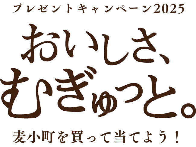 プレゼントキャンペーン2025 おいしさ、むぎゅっと。麦小町を買って当てよう！