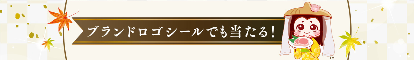 ブランドロゴシールでも当たる!