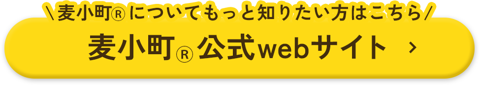 麦小町Ⓡ公式webサイト