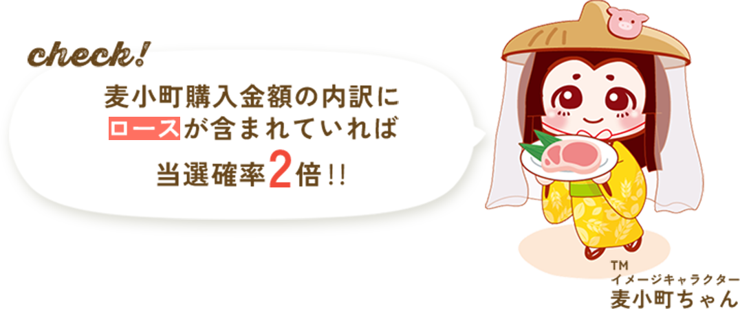 麦小町購入金額の内訳にロースが含まれていれば当選確率2倍‼