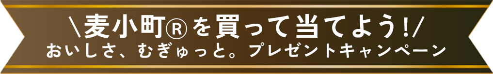 麦小町Rを買って当てよう!