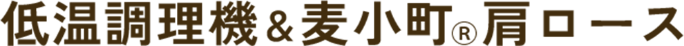 低温調理機＆麦小町Ⓡ肩ロース