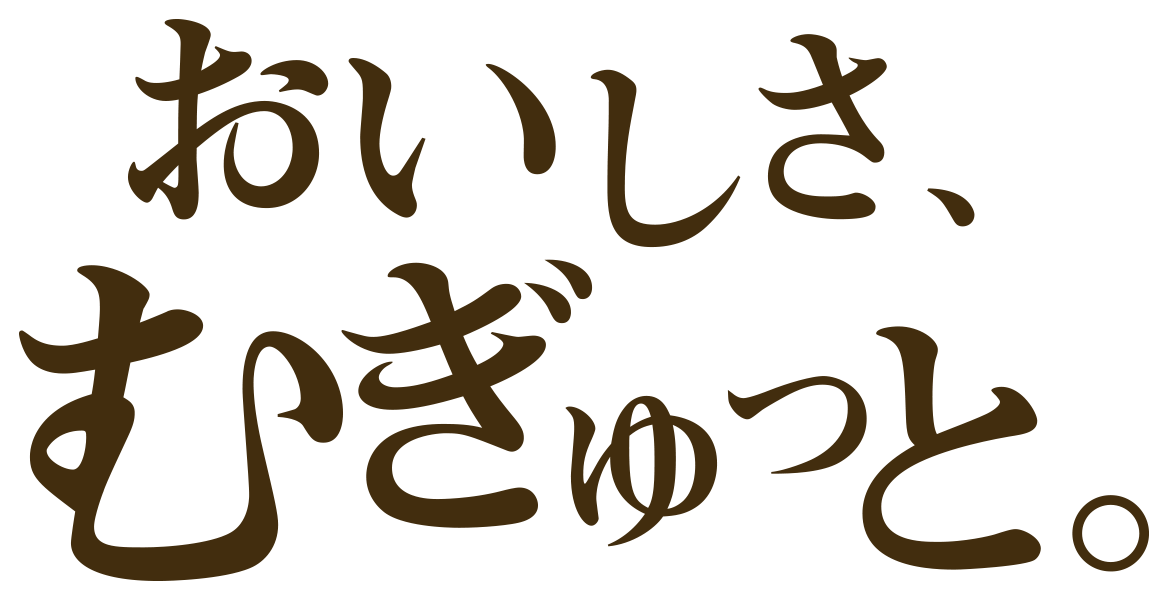 おいしさむぎゅっと。