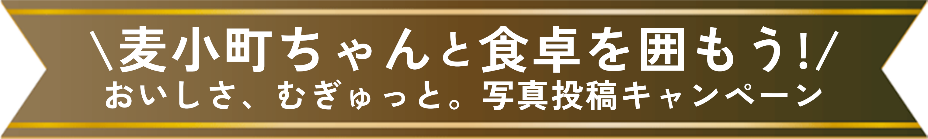 麦小町ちゃんと食卓を囲もう!