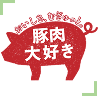 豚肉大好き