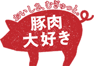 豚肉大好き