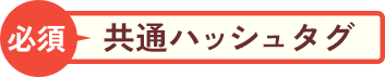 共通ハッシュタグ