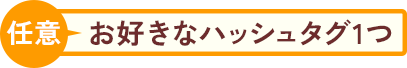 お好きなハッシュタグ1つ